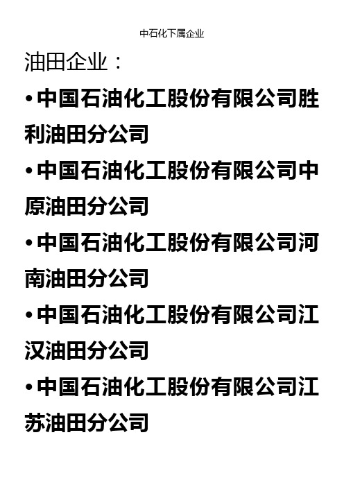 中石油、中石化下属企业(全)