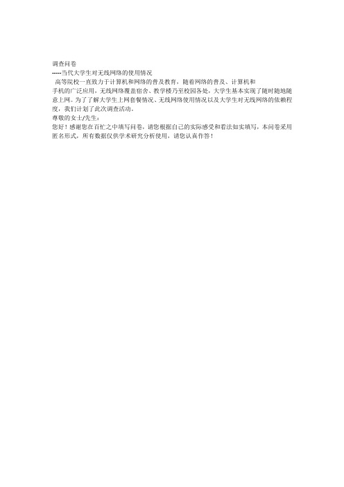 大学生无线网络的使用情况の调查问卷