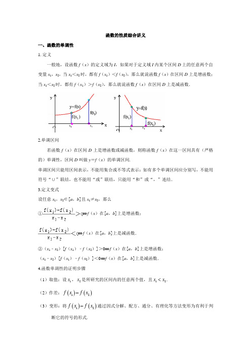 函数的性质综合讲义