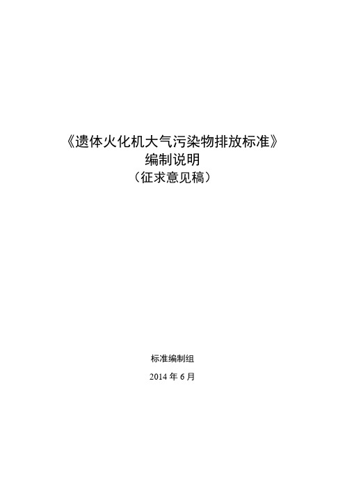 《遗体火化机大气污染物排放标准》