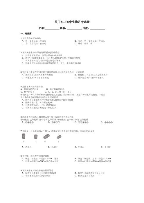 四川初三初中生物月考试卷带答案解析
