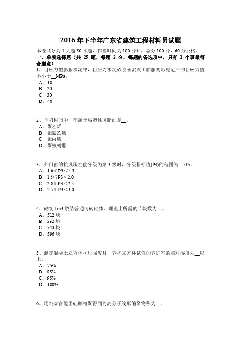 2016年下半年广东省建筑工程材料员试题