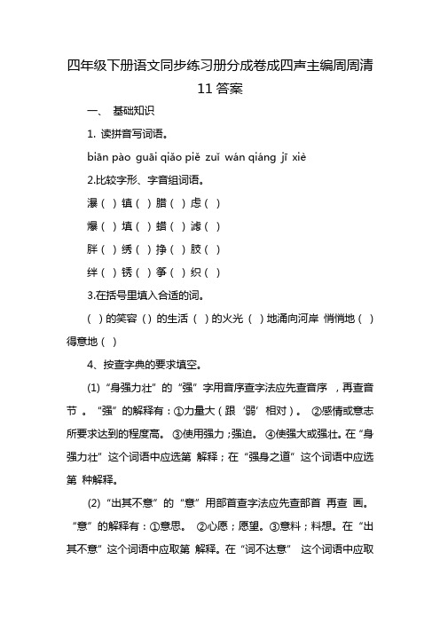 四年级下册语文同步练习册分成卷成四声主编周周清11答案