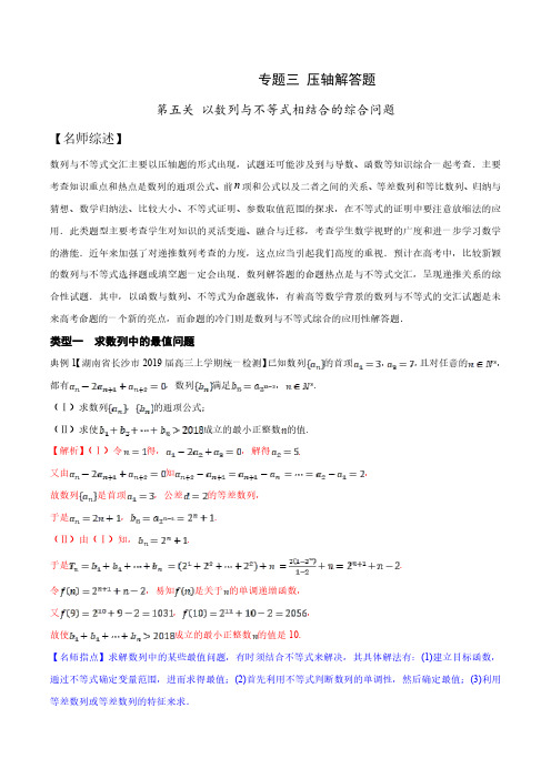 2020高考数学最后十天压轴题 专题3.5 以数列与不等式相结合的综合问题为解答题(解析版)