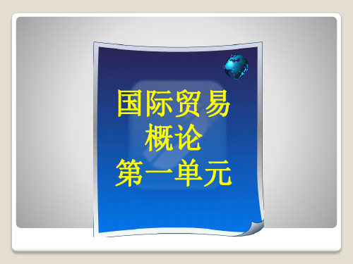 人民大2024国际贸易概论(第四版)PPT课件国贸第一单元学习内容二