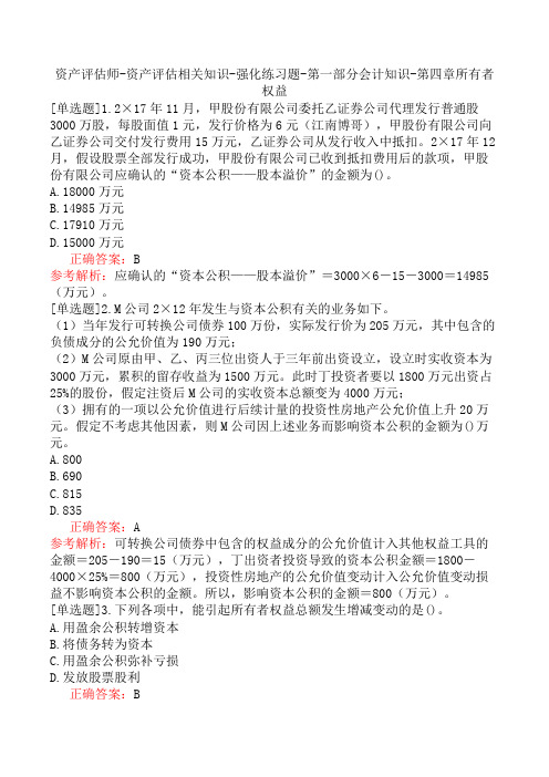 资产评估师-资产评估相关知识-强化练习题-第一部分会计知识-第四章所有者权益