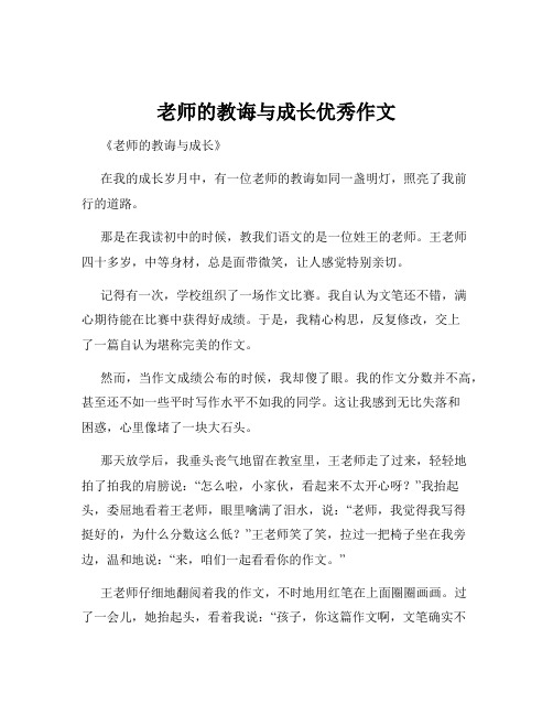 老师的教诲与成长优秀作文