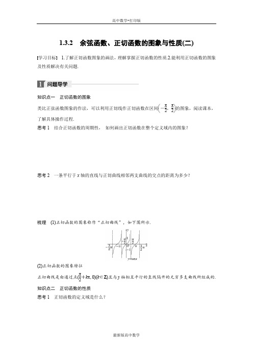 人教版数学高一人教B版必修四学案1.3.2余弦函数、正切函数的图象与性质(二)