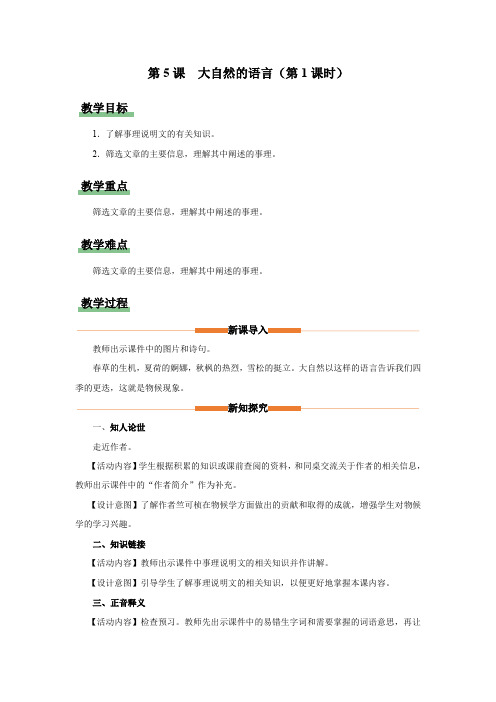 2.5 《大自然的语言》(第1课时)(教学设计)八年级语文下册(统编版)