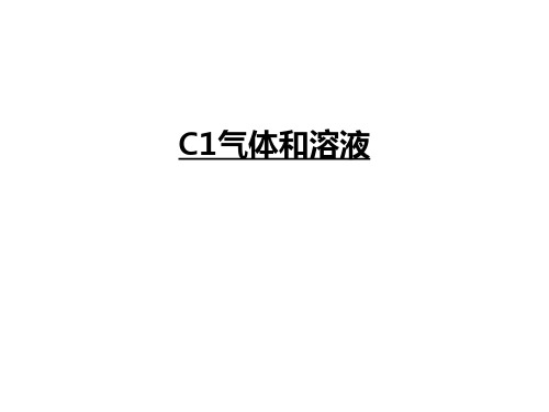 C1气体和溶液讲解学习