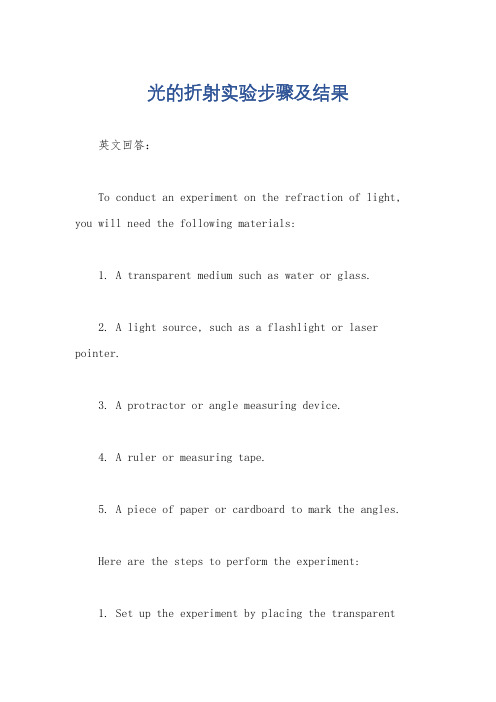 光的折射实验步骤及结果