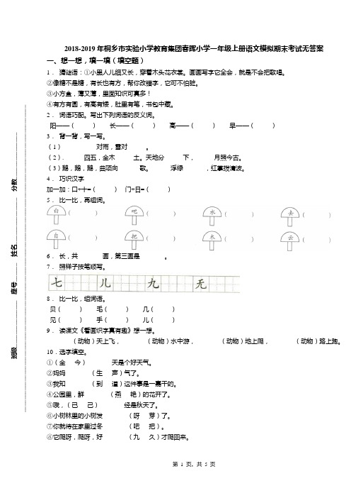 2018-2019年桐乡市实验小学教育集团春晖小学一年级上册语文模拟期末考试无答案