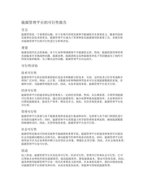 能源管理平台的可行性报告