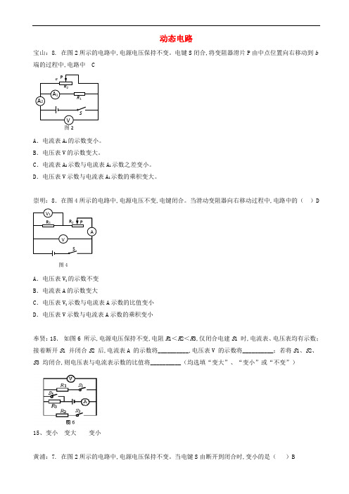 上海市中考物理汇编-动态电路 (4)