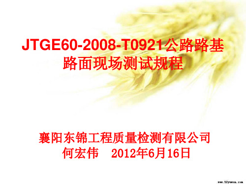 JTGE602008T0921公路路基路面现场测试规程东锦内部培训课件