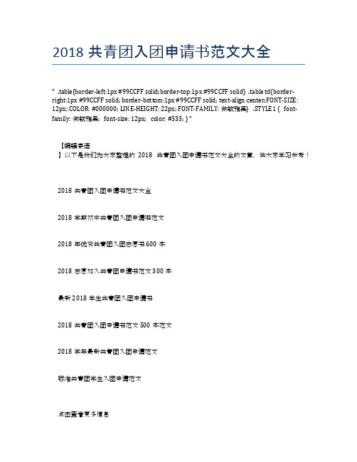 2018共青团入团申请书范文大全