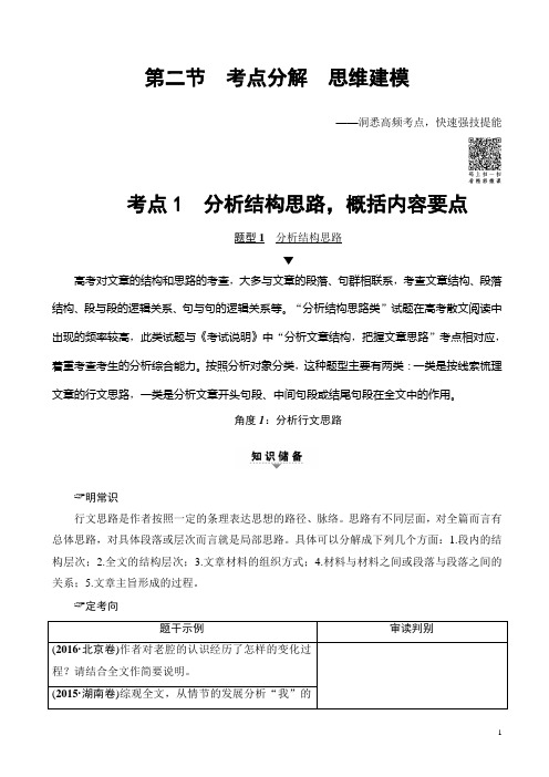 一轮浙江语文教案:第2部分_专题12_第2节_考点1_分析结构思路概括内容要点_word版含解析