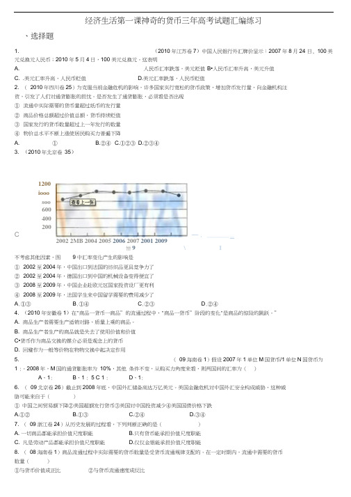 经济生活第一课神奇的货币三年高考试题汇编练习