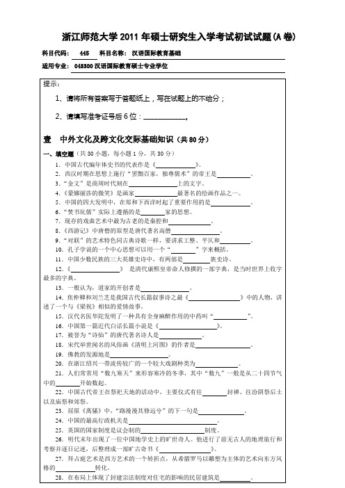 浙江师范大学2011年硕士研究生入学考试初试试题(A卷)