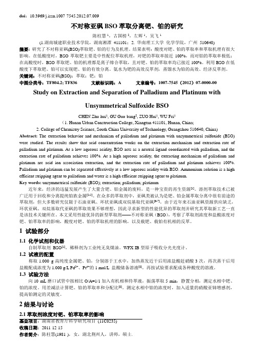 不对称亚砜BSO萃取分离钯、铂的研究