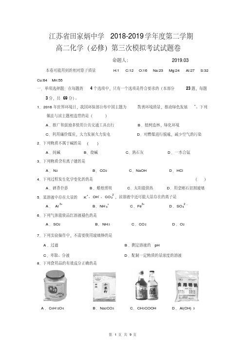 江苏省田家炳中学2018-2019学年度第二学期高二化学学业水平(必修)第三次模拟考试试题