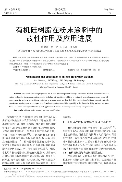 有机硅树脂在粉末涂料中的改性作用及应用进展