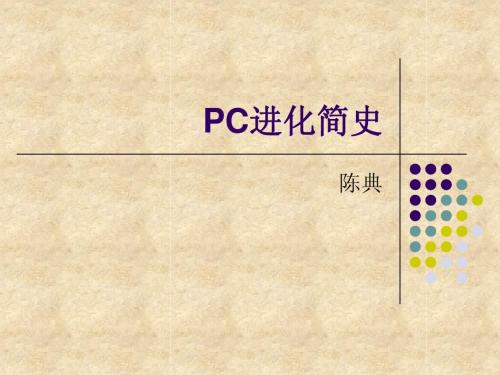 PC进化简史