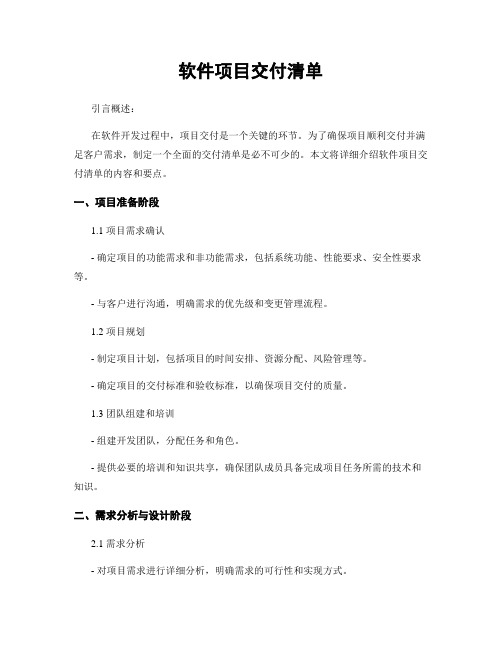 软件项目交付清单