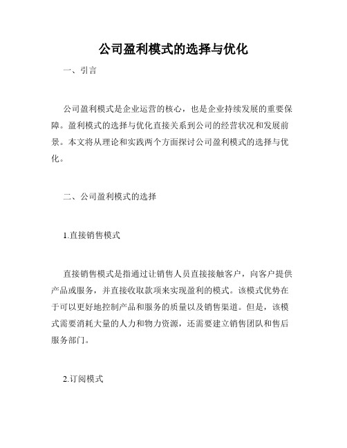 公司盈利模式的选择与优化