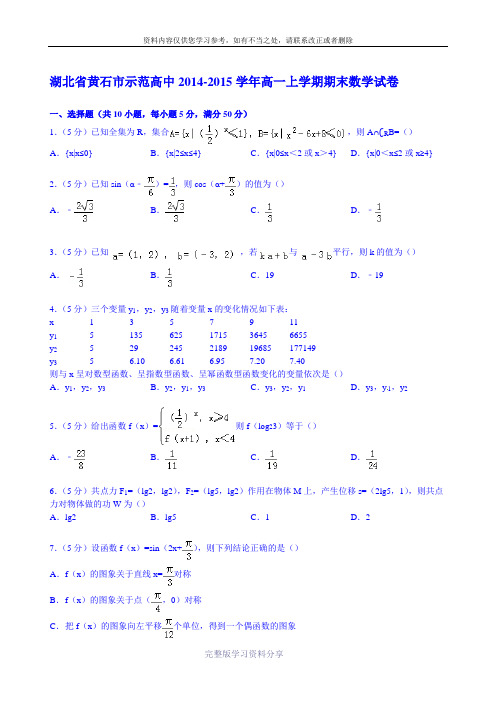 湖北省黄石市示范高中2014-2015学年高一上学期期末数学试卷