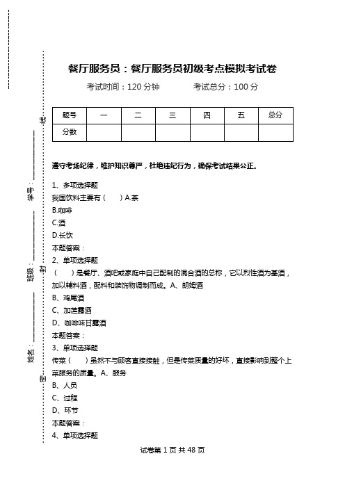 餐厅服务员：餐厅服务员初级考点模拟考试卷.doc