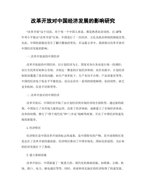 改革开放对中国经济发展的影响研究