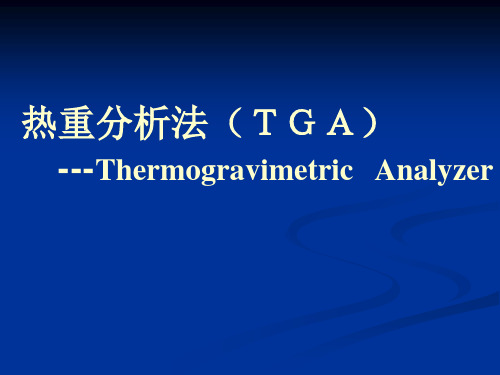 现代材料分析测试技术 热重分析法TGA