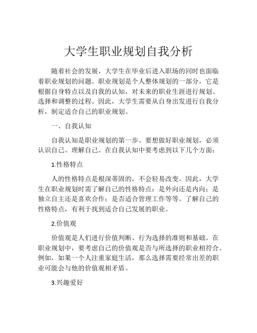 大学生职业规划自我分析(精选10篇)