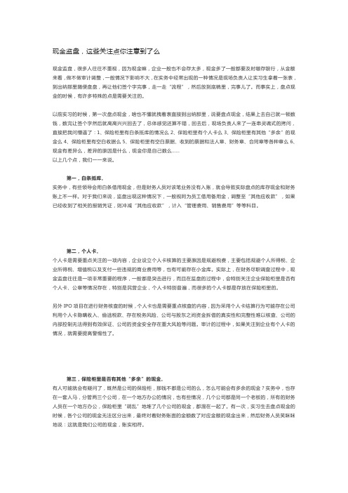 现金监盘,这些关注点你注意到了么