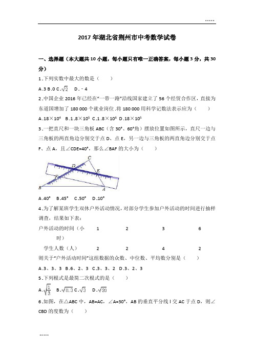 2017年湖北荆州市中考数学试卷含答案解析(Word版)