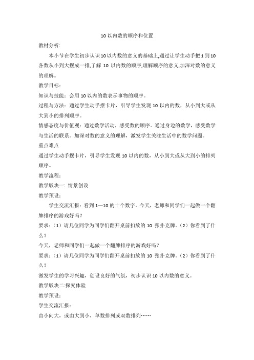 最新冀教版一年级数学上册《 10以内数的认识 顺序 10以内数的顺序和位置》研讨课教案_11