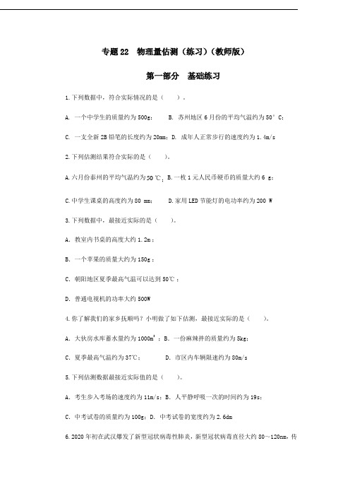 65.2021中考物理必备专题22 物理量估测(练习)(教师版)