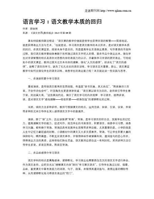 语言学习：语文教学本质的回归