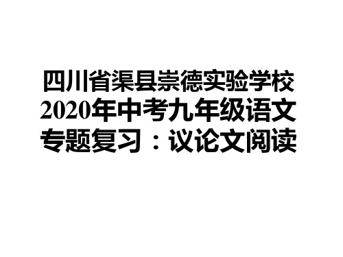 中考九年级语文专题复习：议论文阅读课件 (共19张PPT)