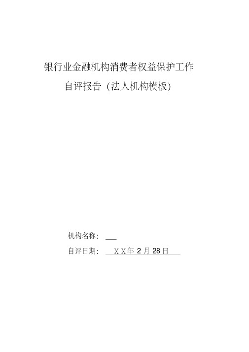 银行业金融机构消费者权益保护工作自评报告(法人机构模板)[2020年最新]