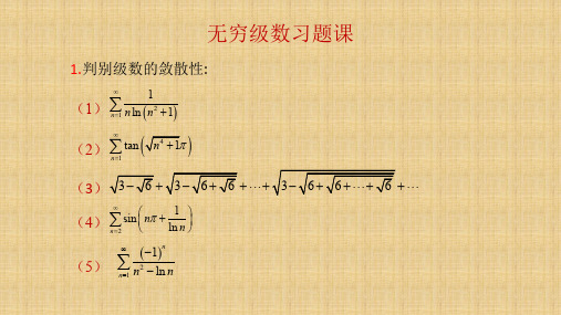 无穷级数习题课含解答