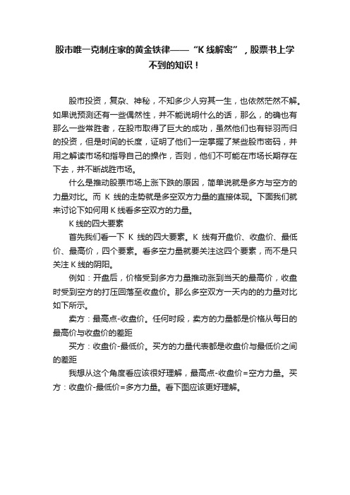 股市唯一克制庄家的黄金铁律——“K线解密”，股票书上学不到的知识！