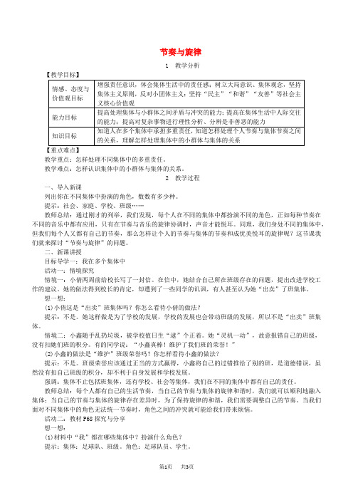 七年级道德与法治下册第三单元在集体中成长第七课共奏和谐乐章第2框节奏与旋律教案新人教版