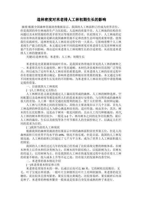 造林密度对米老排人工林初期生长的影响