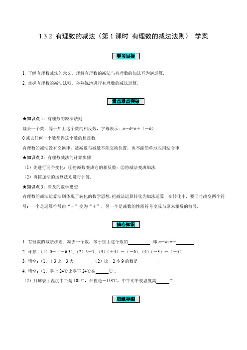 数学人教七年级上册(2012年新编)1-3-2 有理数的减法(第1课时 有理数的减法法则)(导学案)