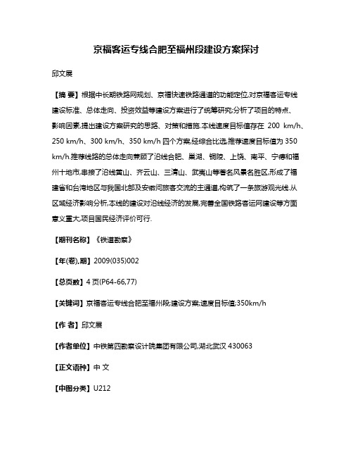 京福客运专线合肥至福州段建设方案探讨