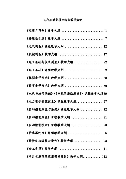 电气自动化技术专业教学大纲