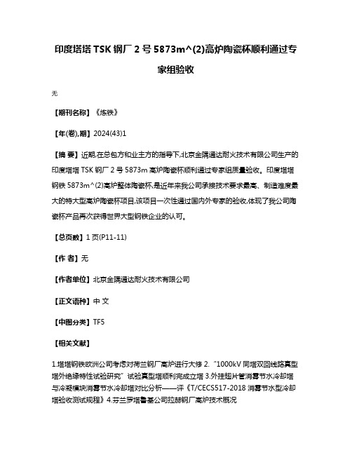 印度塔塔TSK钢厂2号5873m^(2)高炉陶瓷杯顺利通过专家组验收