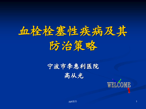 血栓栓塞性疾病及其防治策略  ppt课件